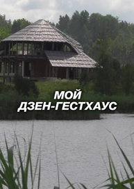 Мой дзен-гестхаус