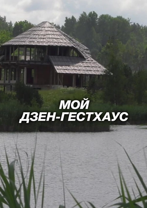 Мой дзен-гестхаус