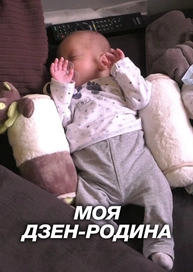 Моя дзен-родина