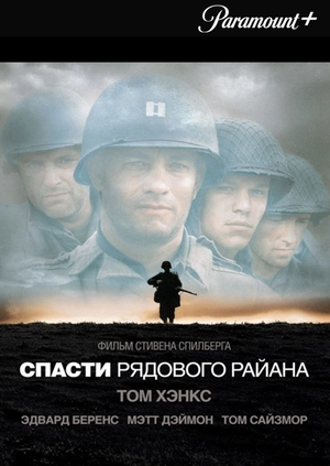 Спасти рядового Райана