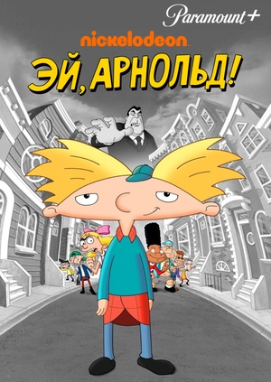 Эй, Арнольд!