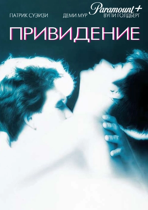 Привидение