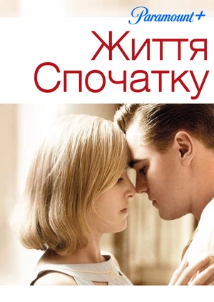 Життя спочатку