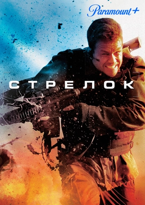 Стрелок