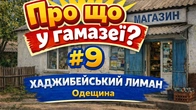 Про що у гамазеї? #9. Хаджибейський Лиман Одещина
