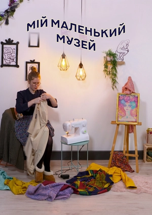 Мій маленький музей