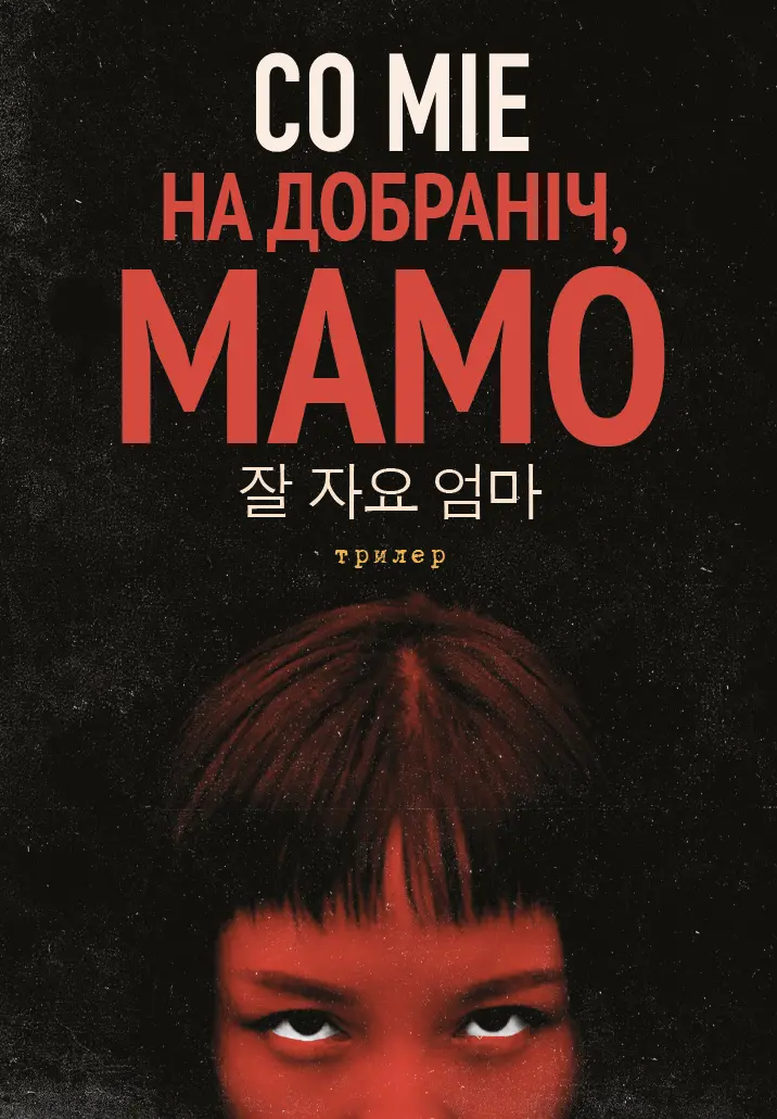 Обкладинка "На добраніч, мамо"