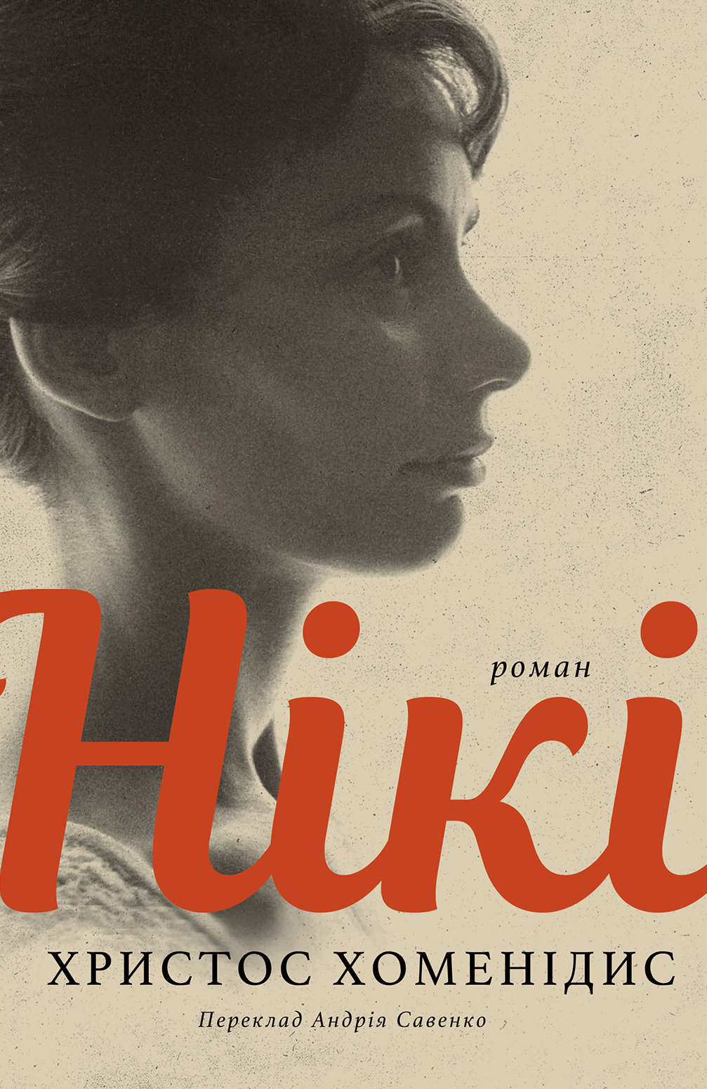 Обкладинка видання Нікі