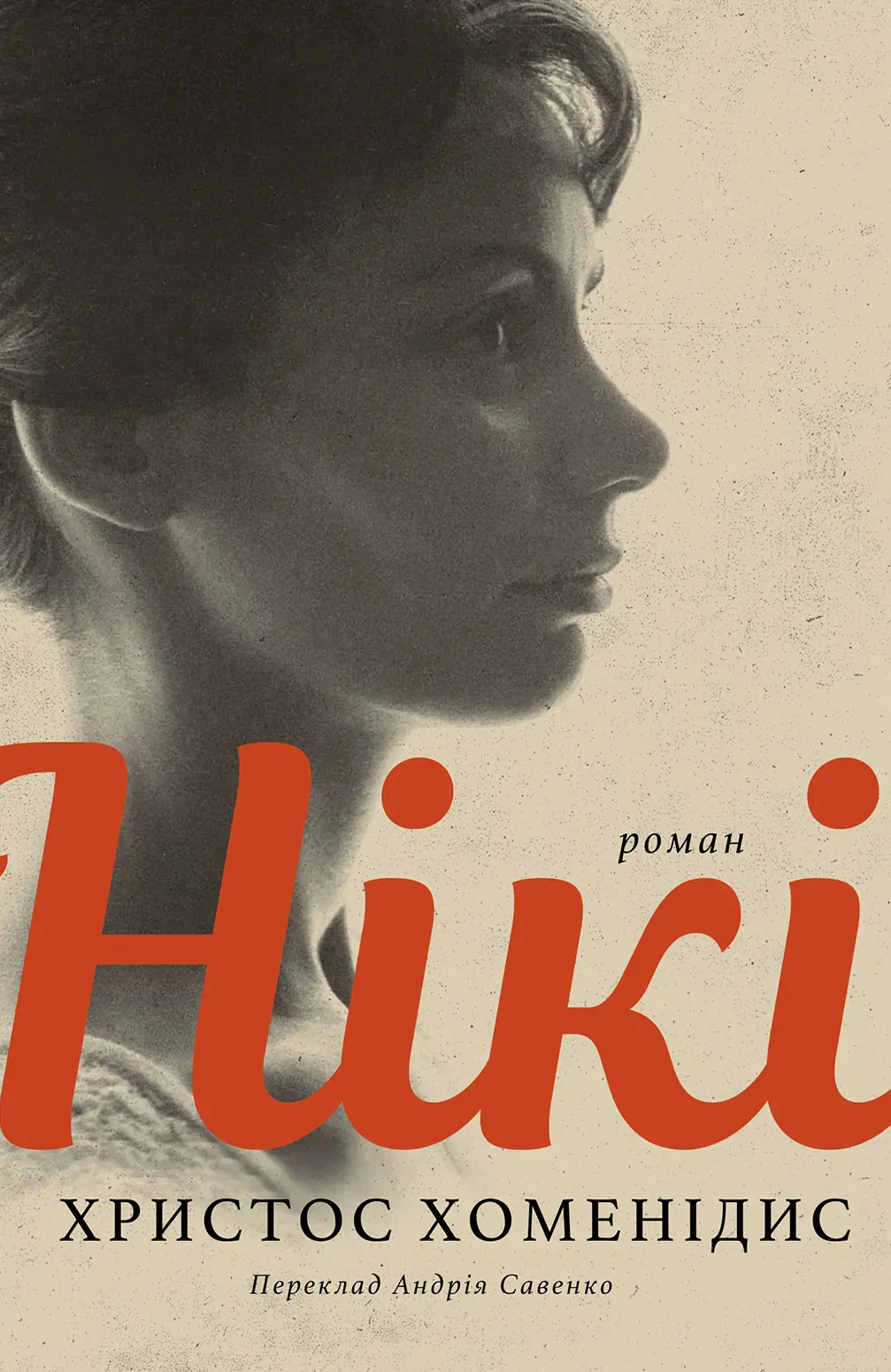 Обкладинка "Нікі"