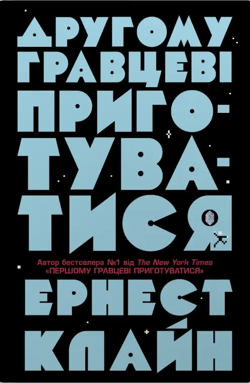 Обкладника "Другому гравцеві приготуватися" Обкладинка "Другому гравцеві приготуватися"