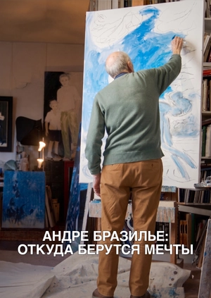 Андре Бразилье - Откуда берутся мечты