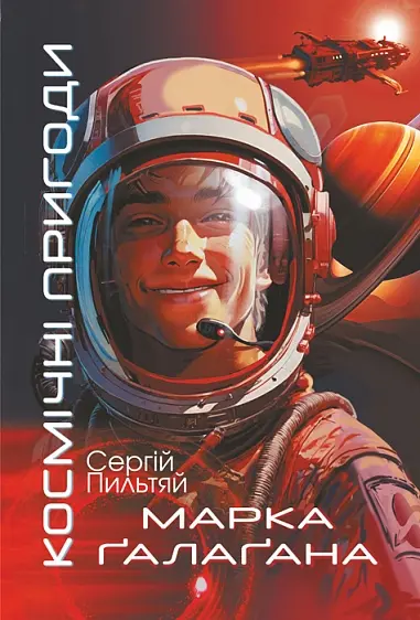 Обкладника "Космічні пригоди Марка Ґалаґана" Обкладинка "Космічні пригоди Марка Ґалаґана"