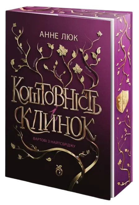 Обкладинка "Коштовність і Клинок. Вартові з Найтсбріджу"