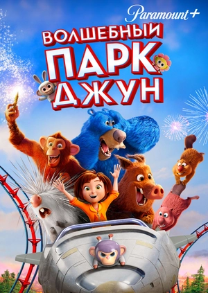 Волшебный парк Джун