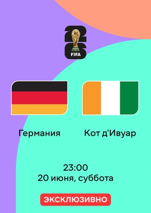 Германия — Кот д'Ивуар