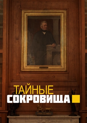 Тайные сокровища