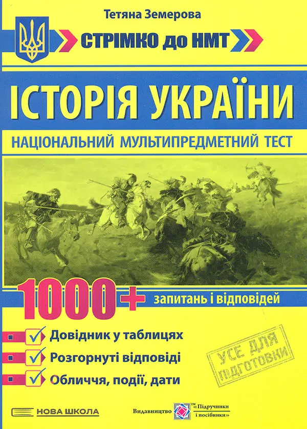 Історія України: 1000 запитань і відповідей. Стрімко до НМТ. Довідник у таблицях