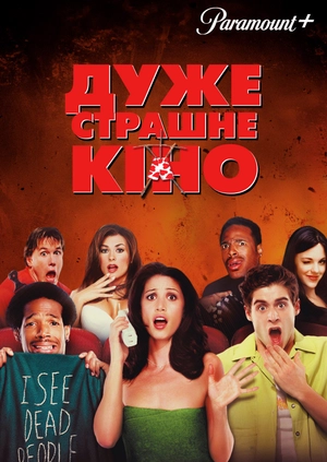 Дуже страшне кіно