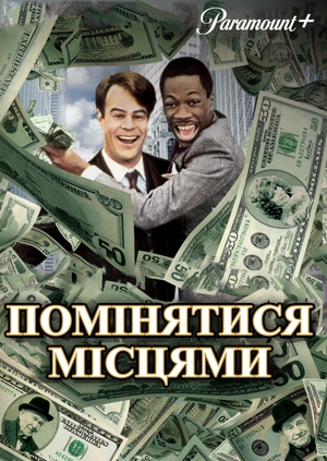 Помінятися місцями