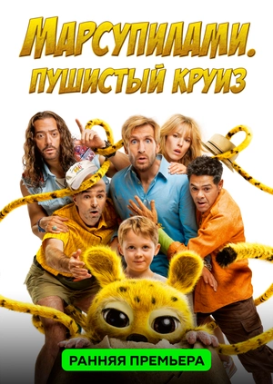 Марсупилами. Пушистый круиз