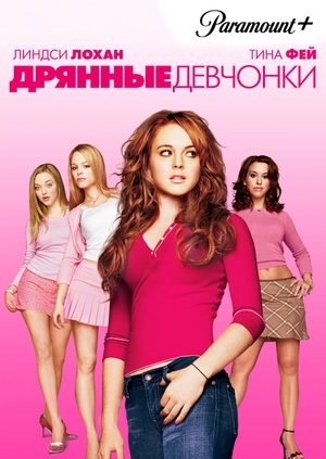 Дрянные девчонки