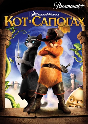 Кот в сапогах