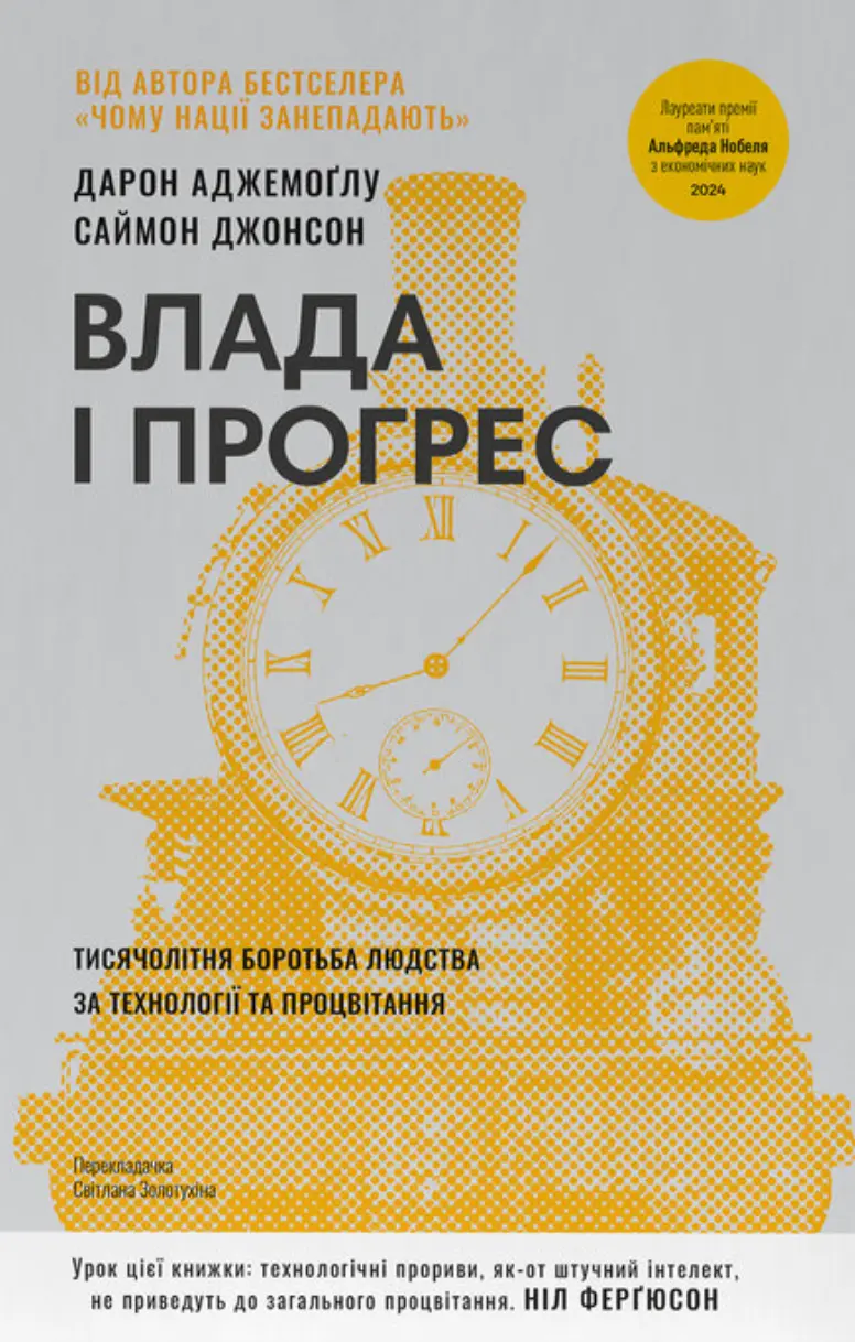 Обкладинка "Влада і прогрес. Тисячолітня боротьба людства за технології та процвітання"