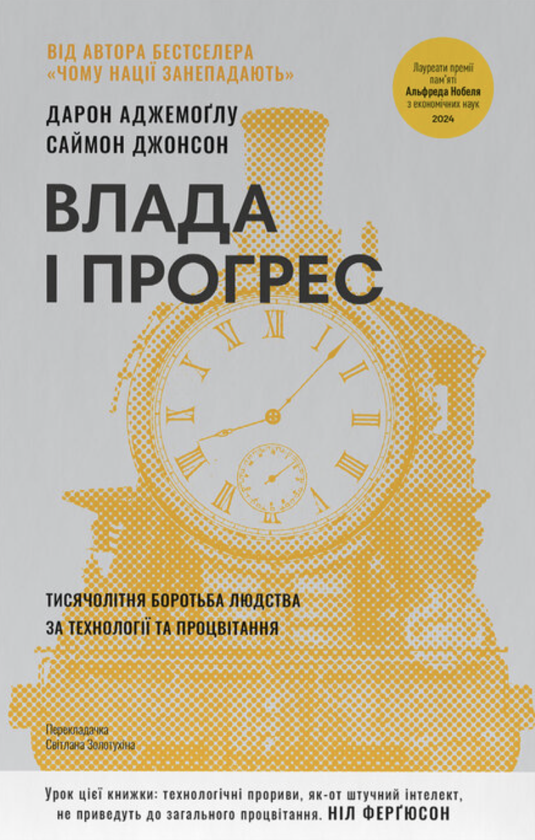 Влада і прогрес. Тисячолітня боротьба людства за технології...
