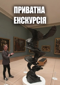 Приватна екскурсія