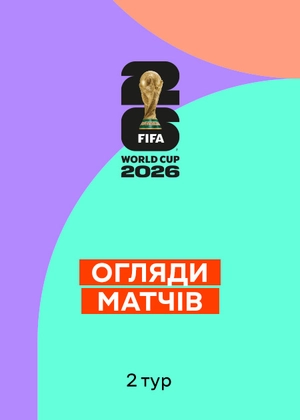 Чемпіонат світу з футболу 2026. 2-й тур. Огляди матчів