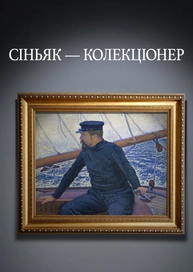 Сіньяк — колекціонер