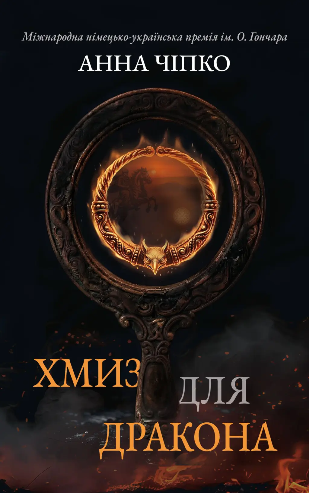Обкладинка "Хмиз для дракона"