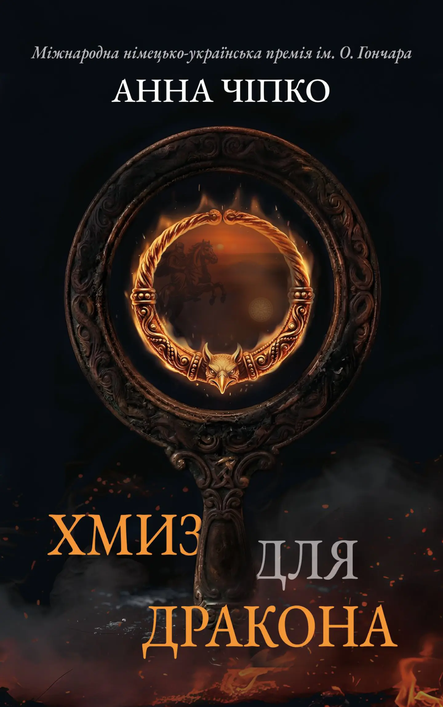 Хмиз для дракона
