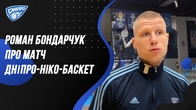 Роман Бондарчук про матч Дніпро-НІКО-Баскет