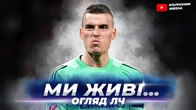 Реал програє, але ще живий проти Баєрна// вистраждана перемога Арсеналу // огляд 1/4 ЛЧ