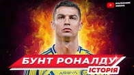 КРІШТІАНУ РОНАЛДУ та Saudi Pro League // чи потрібні вони один одному?