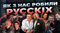 Як нас робили рускімі: музика, серіали і культура окупації | The Документаліст