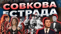 Естрада СССР між талантом і пропагандою: Кобзон, Лєщенко, ВІА та західні зірки | The Документаліст