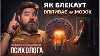Контроль емоцій у блекауті: як зберегти психіку в темряві