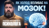 Що робить холод з нашою психікою? Військовий психолог розповідає