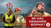 Як уніформа зробила грабіжників Лувру невидимими? Чому військова форма викликає відчуття провини?