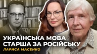 БРЕХНЯ ПРО СПІЛЬНУ КОЛИСКУ. МОВНІ БАТАЛІЇ В УНІВЕРСИТЕТАХ УКРАЇНИ І СВІТУ. ШЕВЕЛЬОВ | Лариса МАСЕНКО