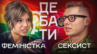 Дебати Радикальна феміністка vs Сексист — дебати, які зайшли занадто далеко