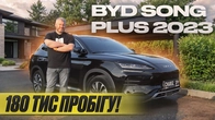180 тис. пробігу! Що сталось із BYD Song Plus 2023