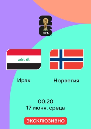 Ирак — Норвегия