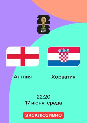 Англия — Хорватия