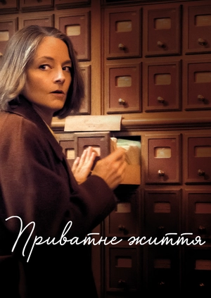 Приватне життя