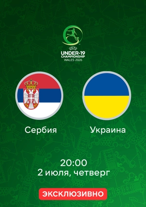 Сербия — Украина