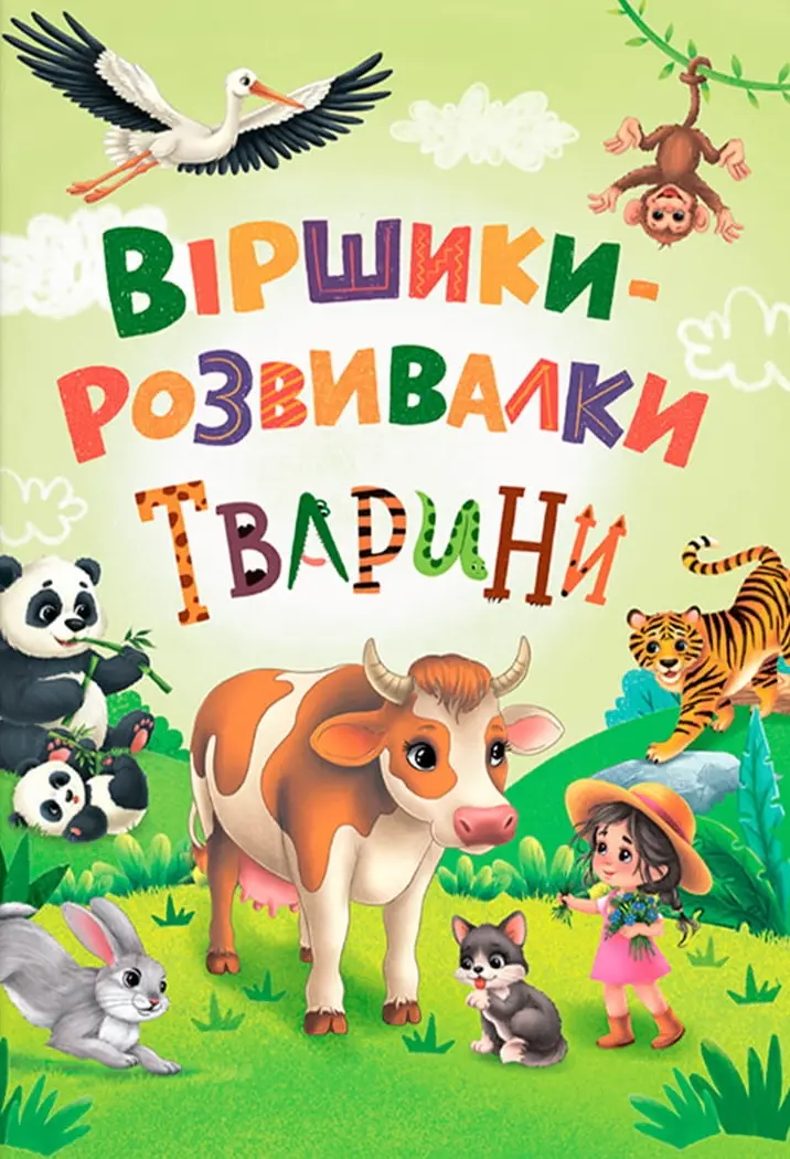 Віршики-розвивалки. Тварини