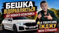 БЕШКА ВІДПРАВЛЯЄТЬСЯ ДО НОВОГО ВЛАСНИКА/ВІДДАЄМО ПОДАРУНКИ ПЕРЕМОЖЦЯМ/Я ТВЕРЕЗИМ ЇЖДЖУ МЕНІ СТРАШНО
